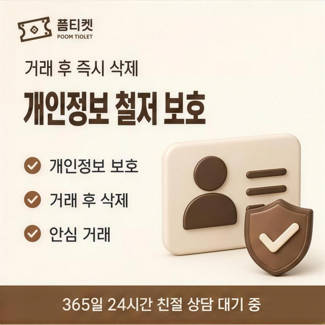 정지 해제 실무 정보 안내 · 품티켓